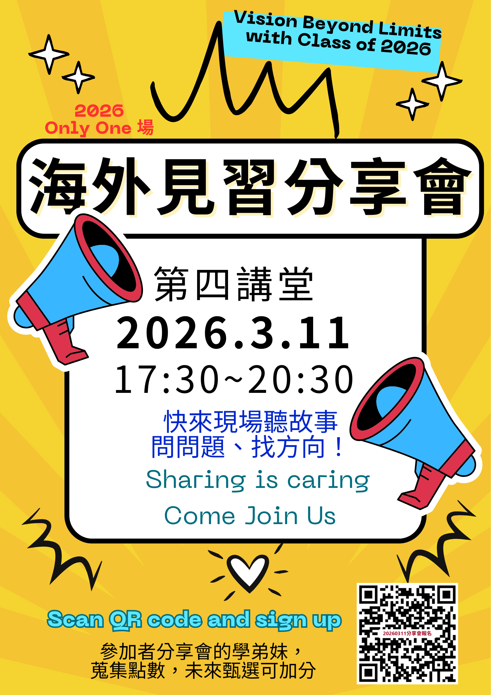 2026 年 3 月 11 日海外見習心得分享會活動海報，內容包含時間、地點與報名資訊