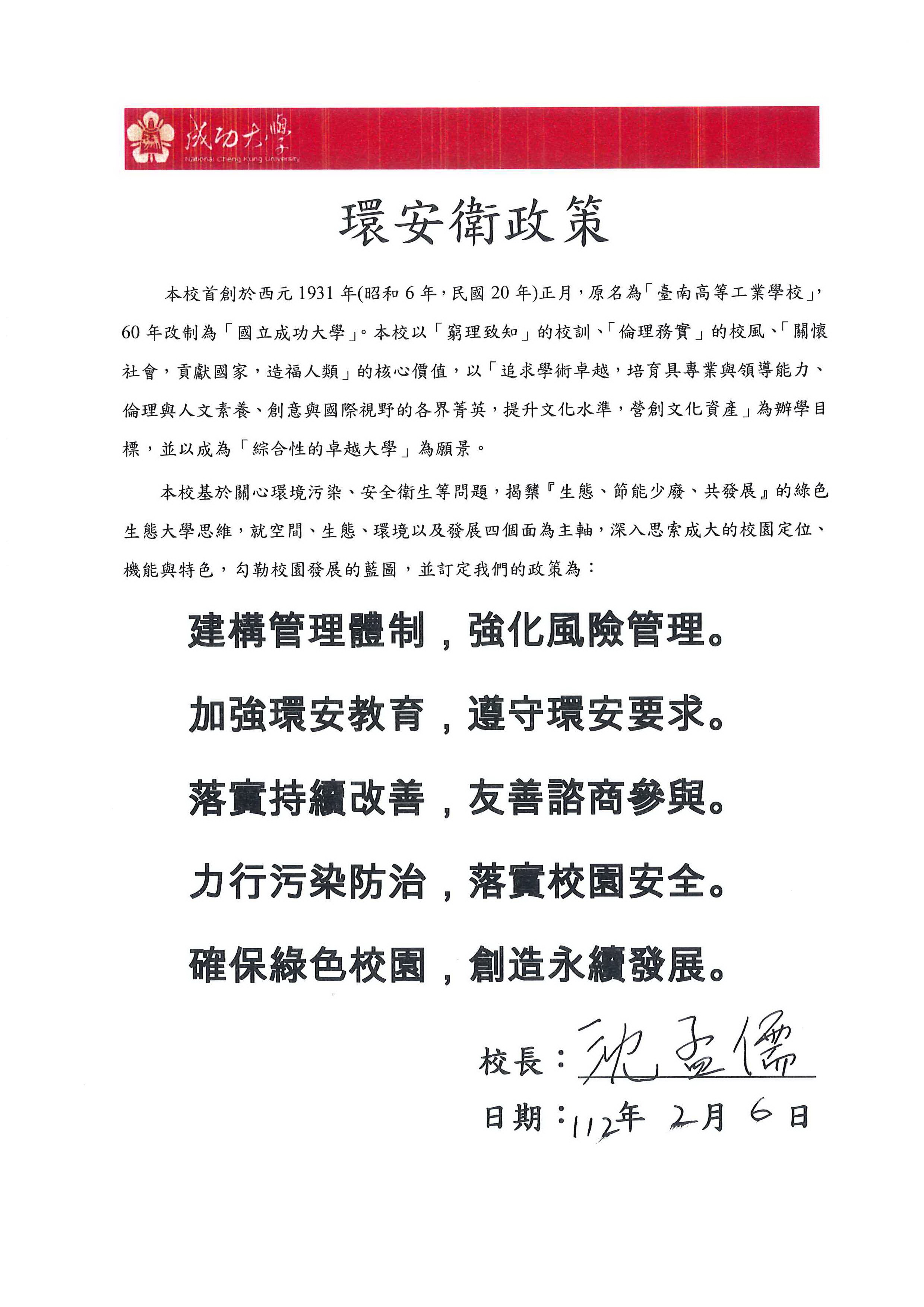 【轉知】本校新版環安衛政策