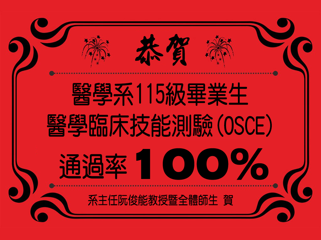 【恭賀】本系114級畢業生 醫學臨床技能測驗(OSCE)通過率100%