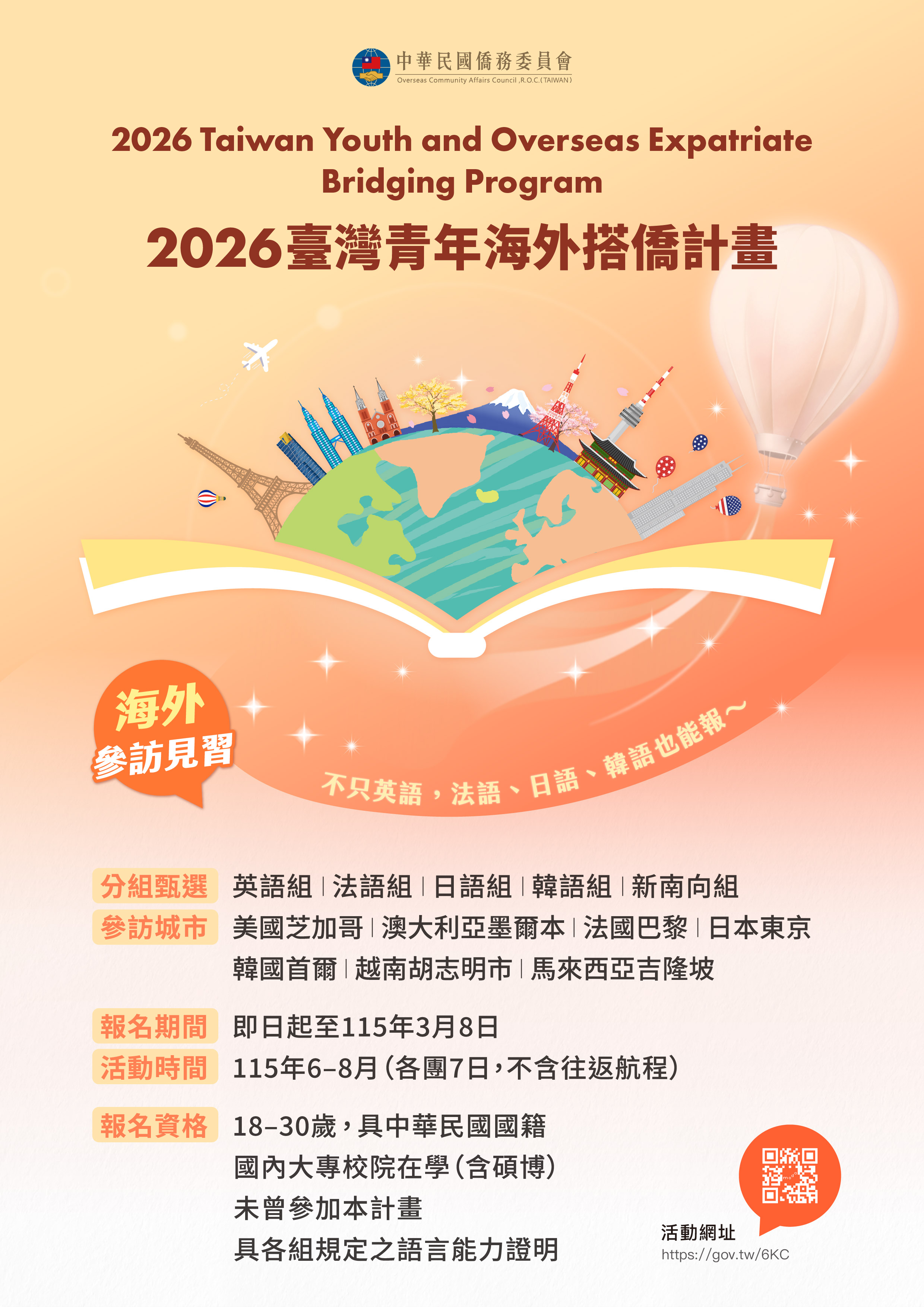 2026台灣青年海外搭橋計畫