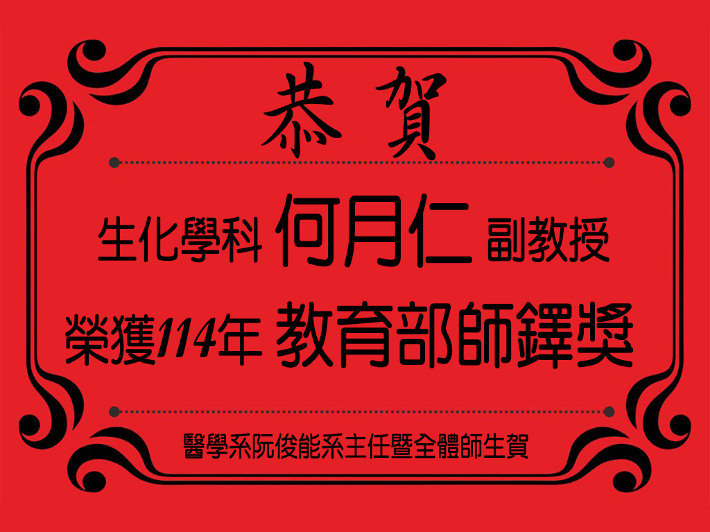 本系生化學科何月仁副教授榮獲114年教育部師鐸獎