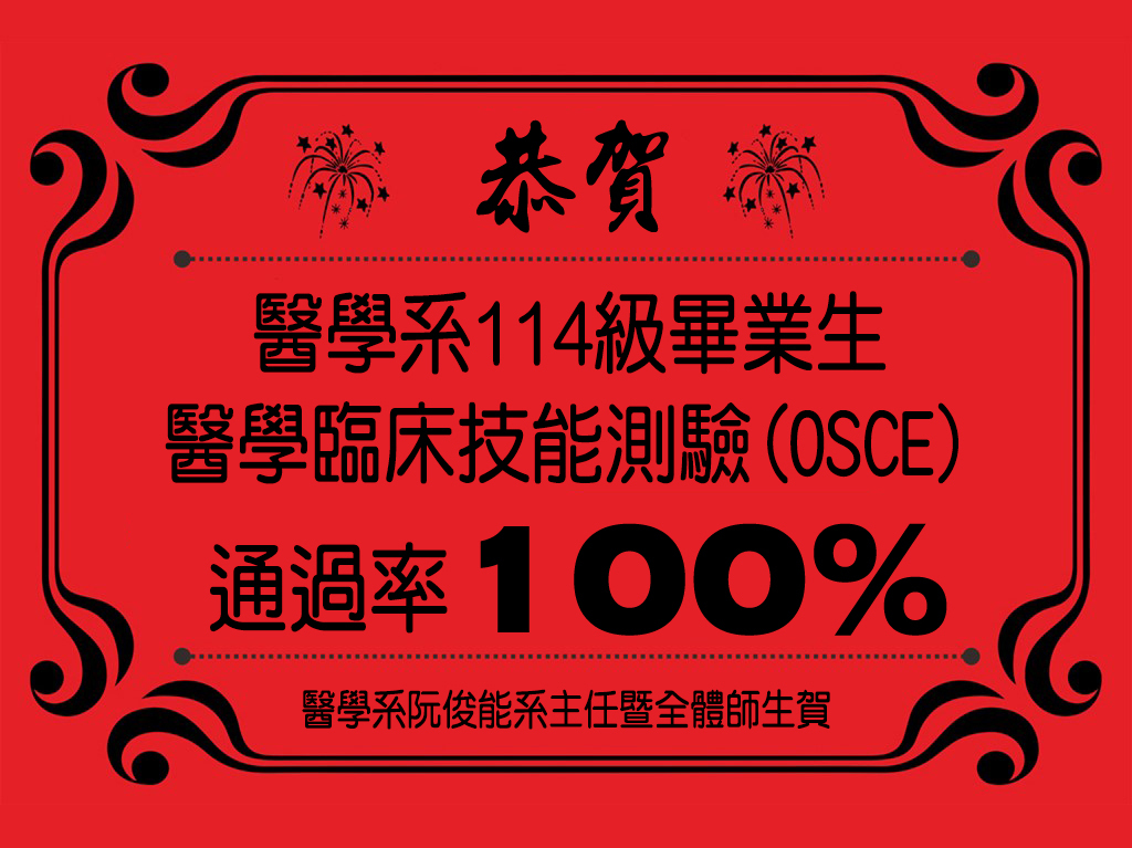 【恭賀】本系114級畢業生 醫學臨床技能測驗(OSCE)通過率100%