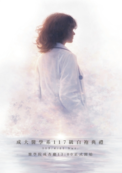 117級白袍典禮海報