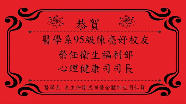 恭喜成大醫學系95級畢業校友陳亮妤醫師榮任衛福部心理健康司司長