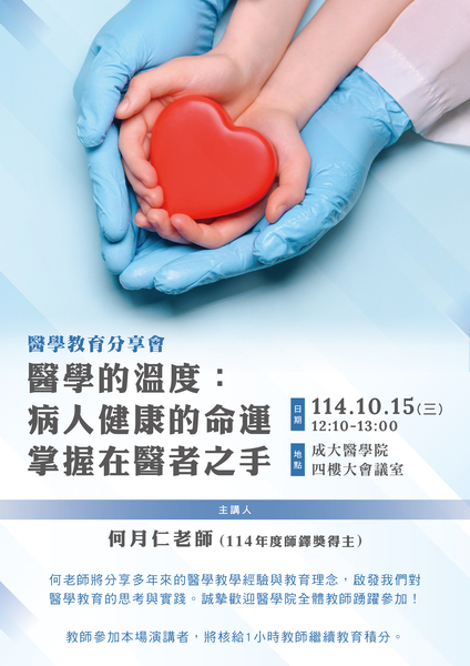 114.10.15_醫學教育分享會_醫學的溫度 病人健康的命運掌握在醫者之手海報.jpg圖片