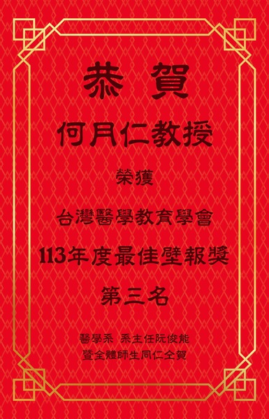 1131112何月仁老師榮獲台灣醫學教育學會最佳壁報獎第三名