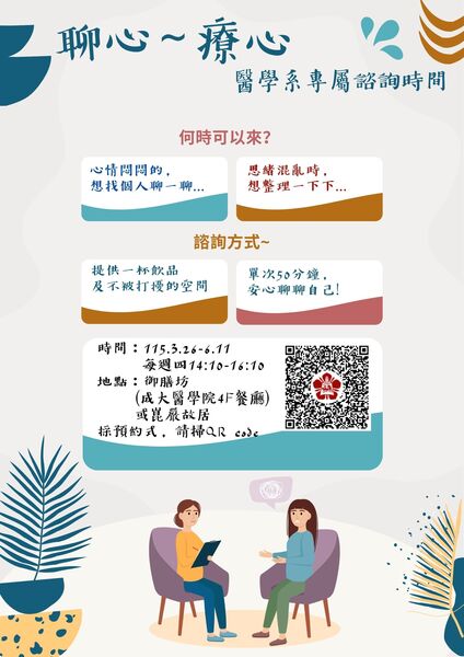 聊心・療心 — 醫學系專屬諮詢時段