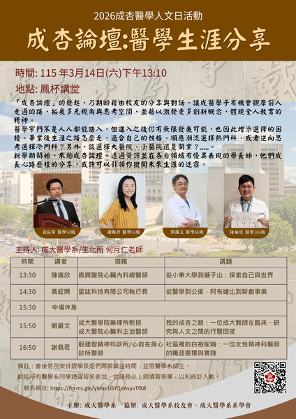 2026成杏論壇：醫學生涯分享